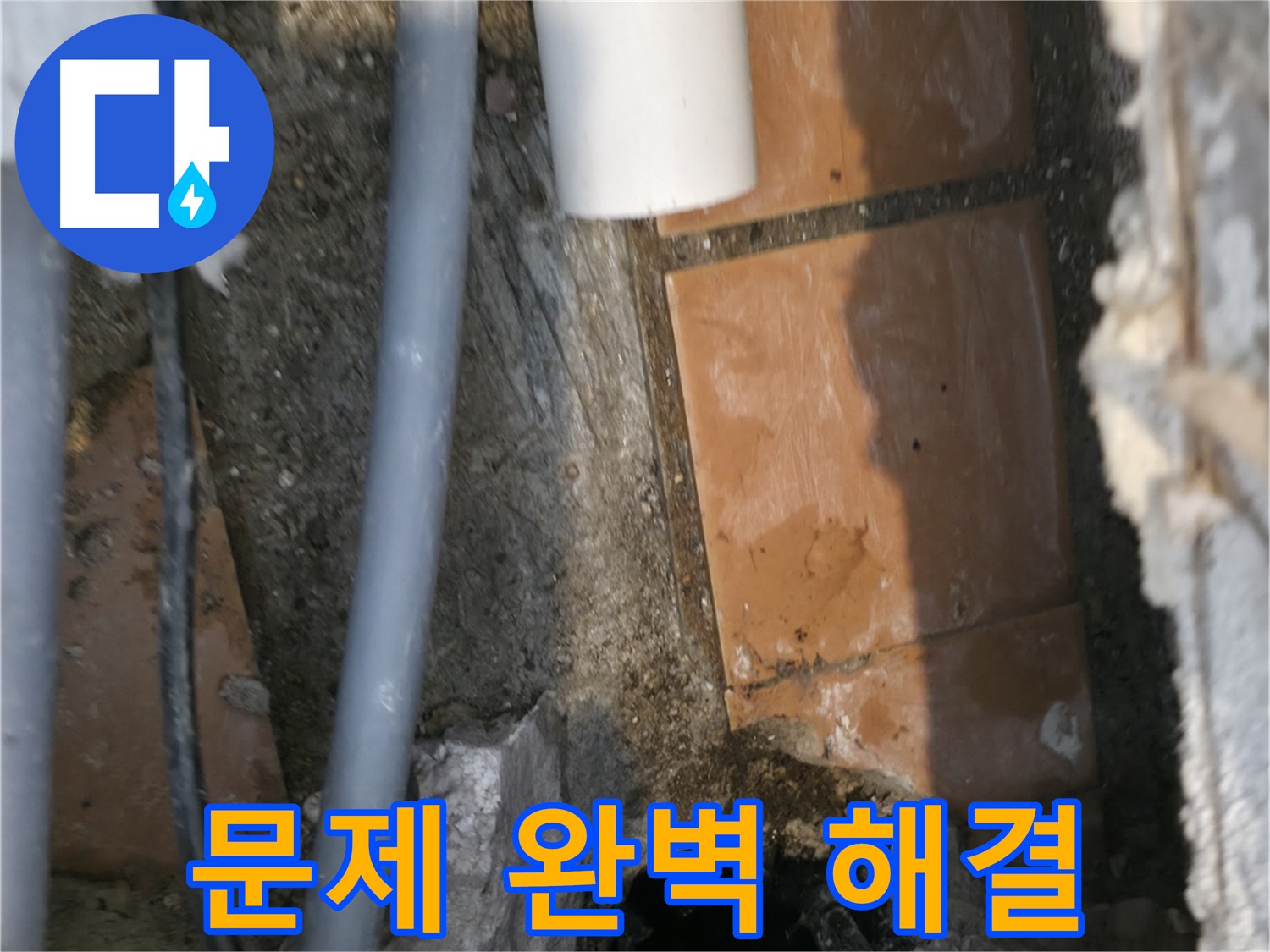 신림동 누수 - 누수 문제 완벽하게 해결 완료 - 이제 안심하세요
