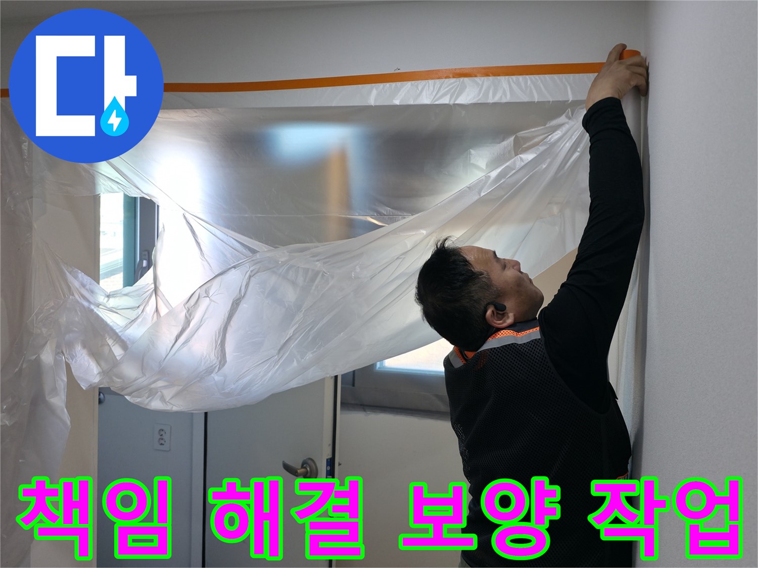 신림동 누수 - 누수, 책임지고 해결해 드립니다! 꼼꼼 보양