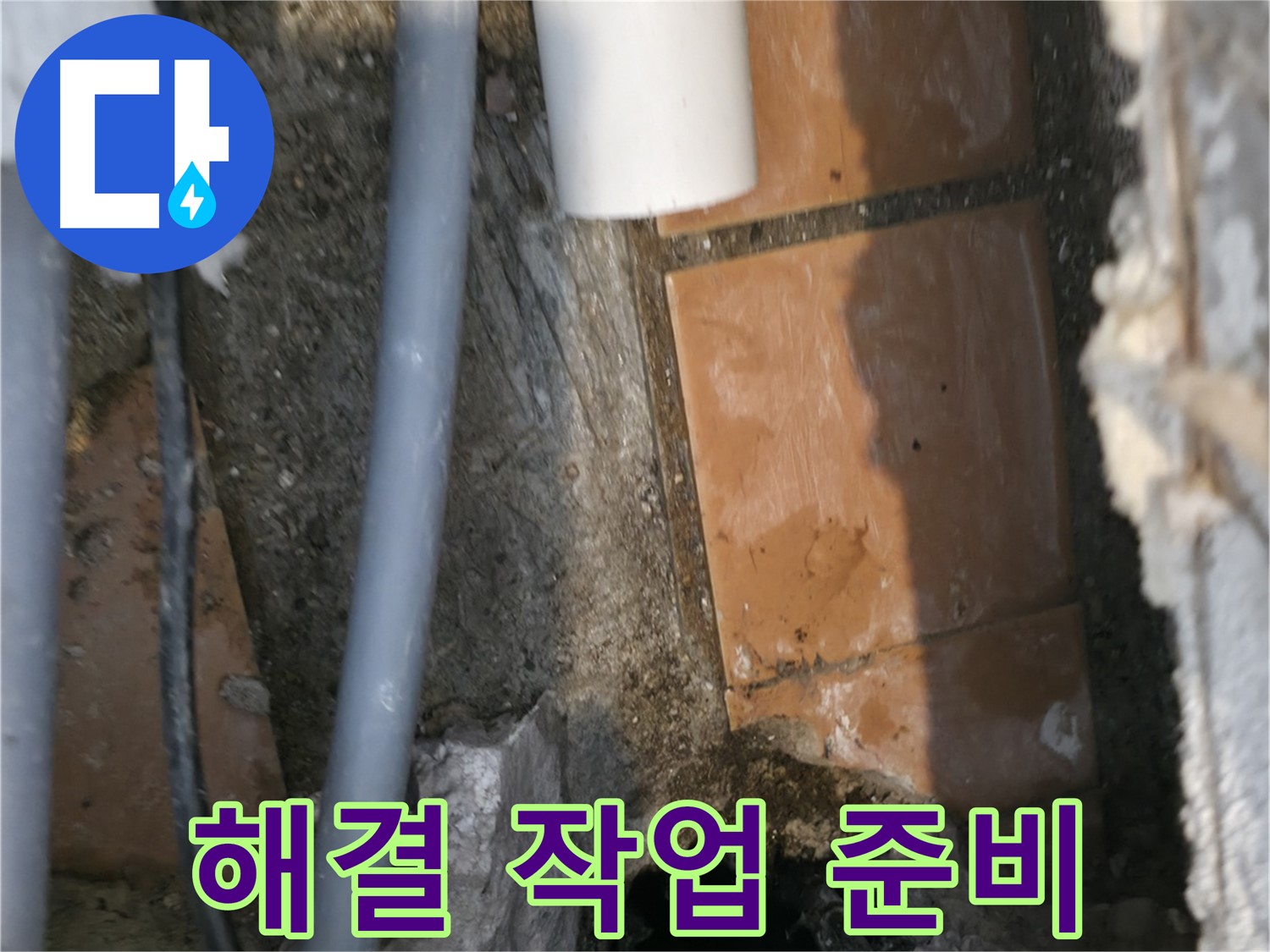 신림동 누수 - 누수 해결을 위한 작업 준비 - 완벽 해결 약속
