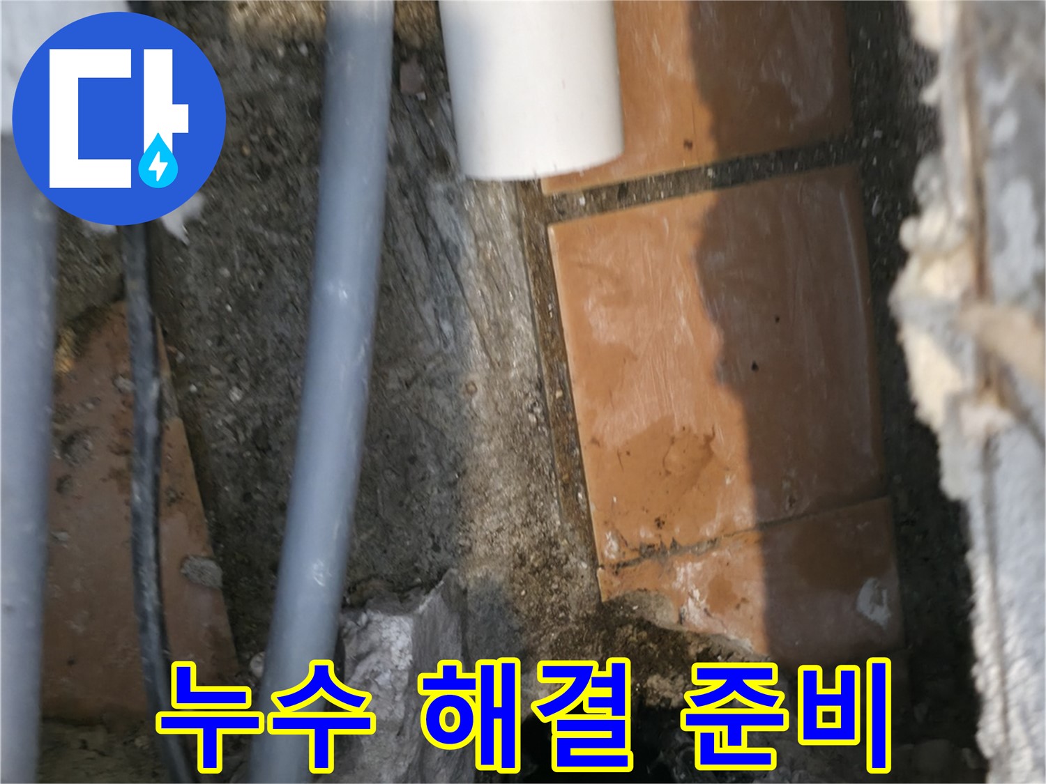 신림동 누수 - 누수 해결을 위한 준비 작업 - 완벽 차단 약속