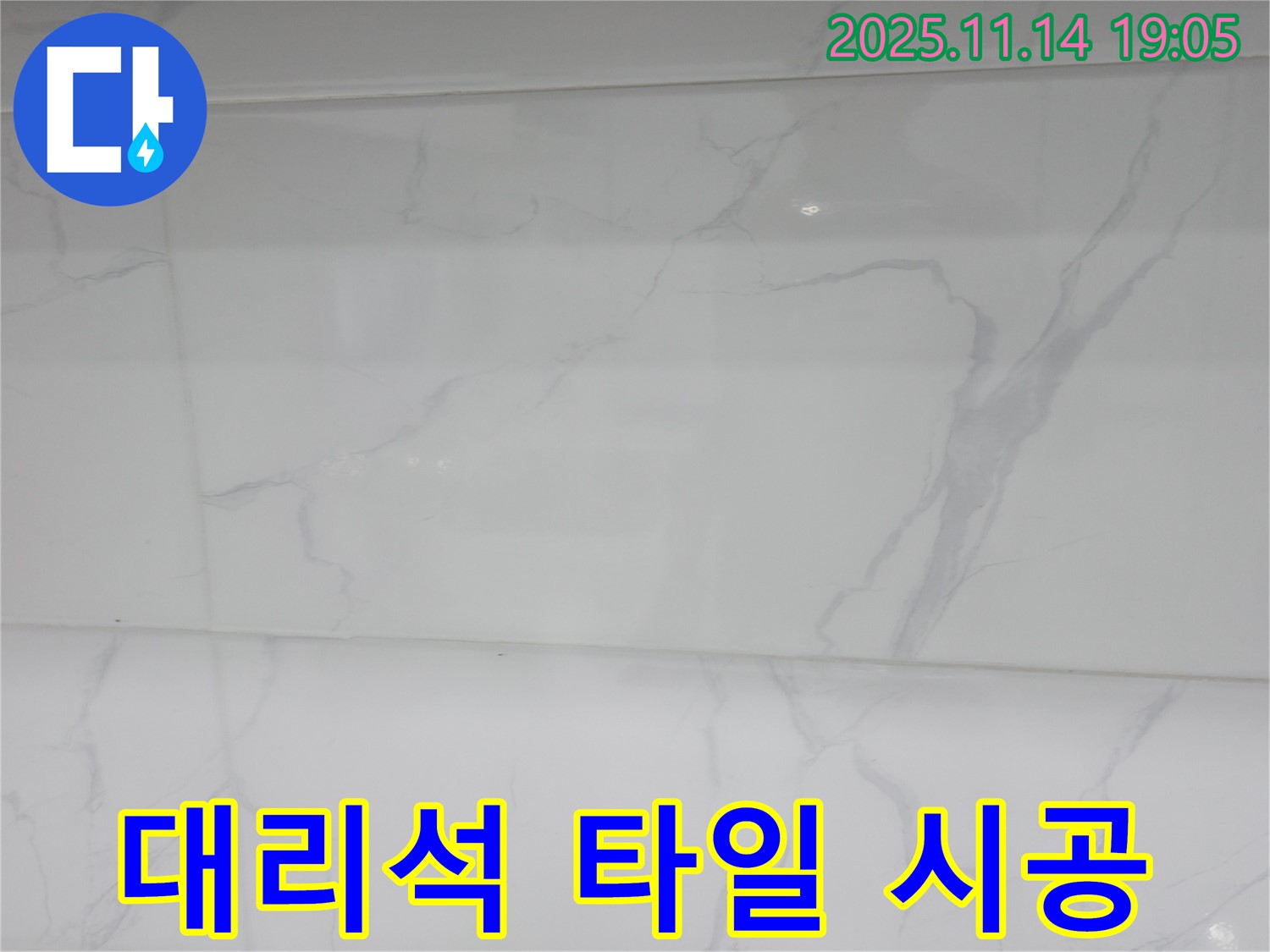 신림동 누수 - 대리석 타일 시공으로 고급스럽고 세련된 공간을 만들고 - 누수 문제까지 해결했습니다.