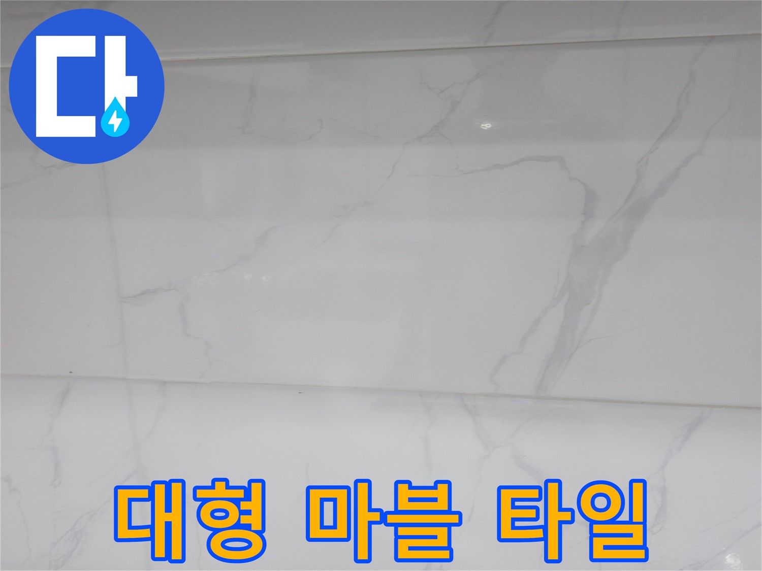 신림동 누수 - 대형 마블로 넓어 보이는 효과