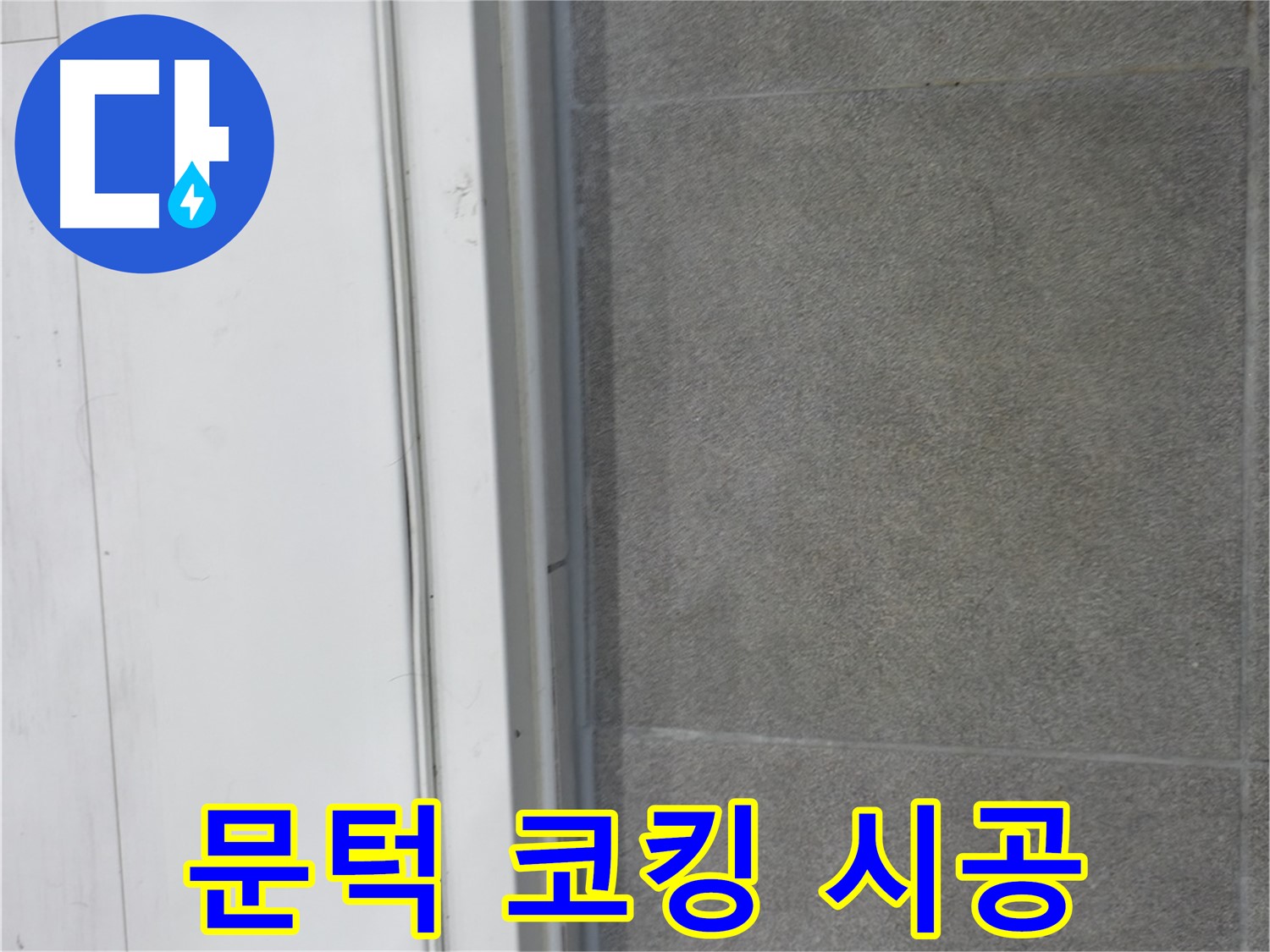 신림동 누수 - 문턱 코킹 시공으로 누수 완벽 방어