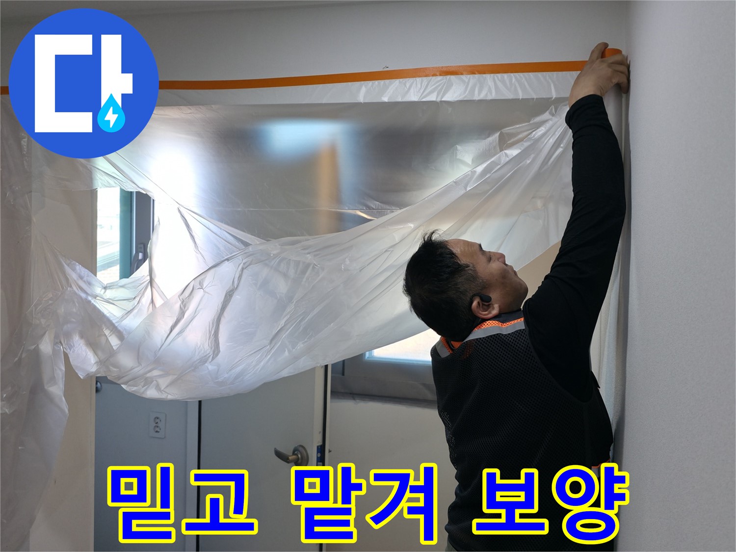 신림동 누수 - 믿고 맡겨주세요! 완벽한 보양으로 보답!