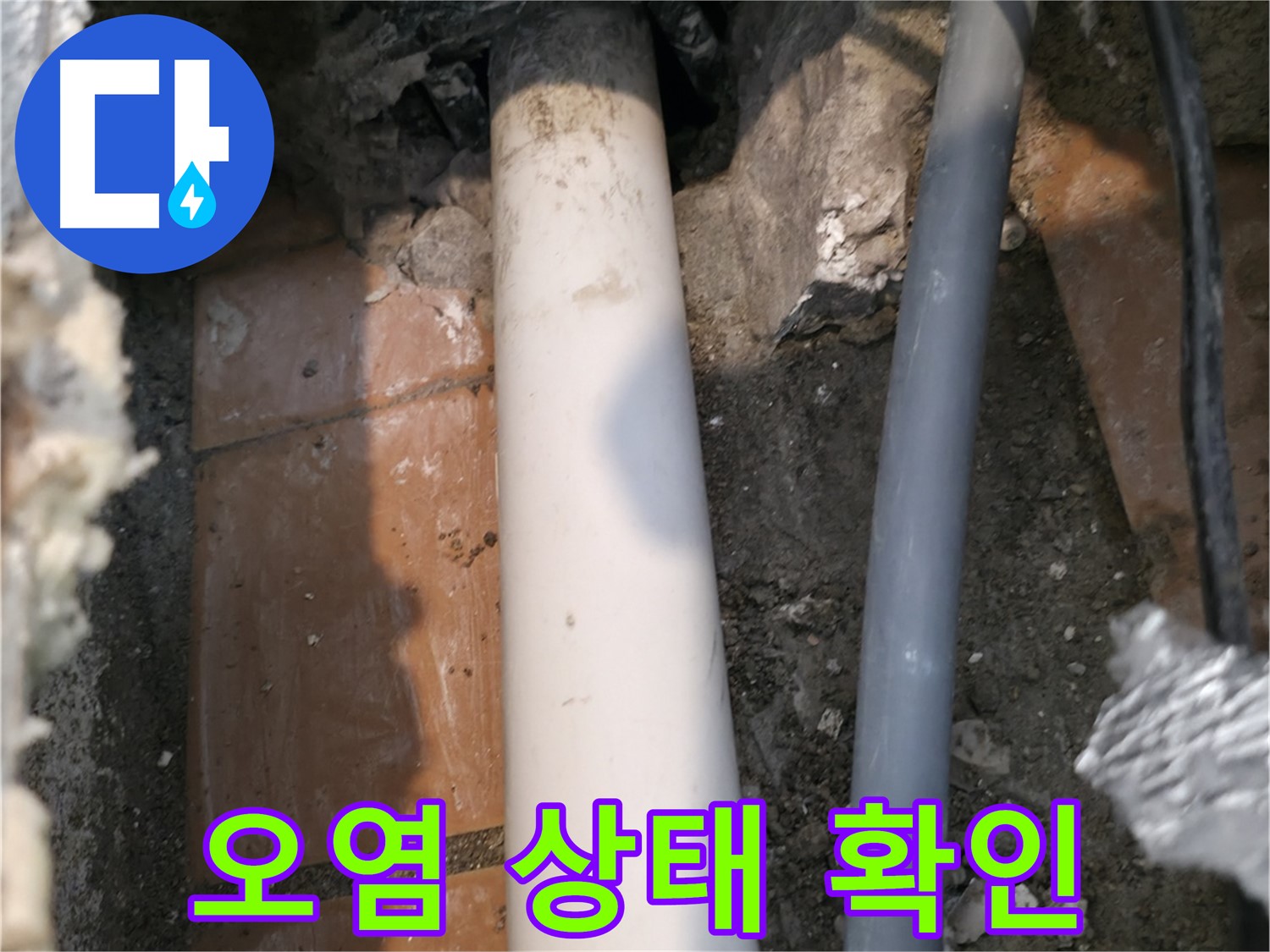 신림동 누수 - 배관 연결 부위 주변 오염 상태 확인 - 진단 과정