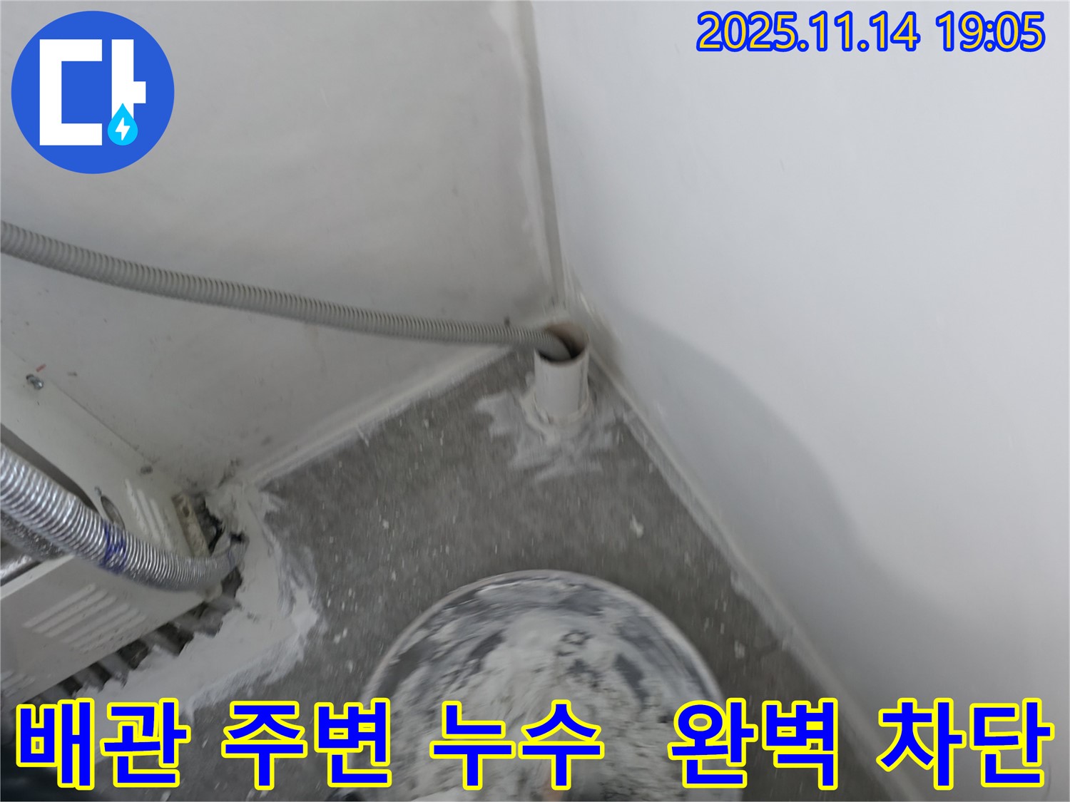 신림동 누수 - 배관 주변의 미세한 누수를 완벽하게 차단하는 시공 과정입니다.