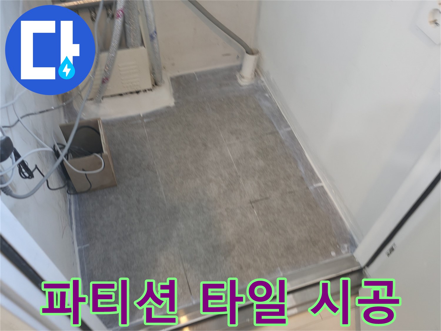 신림동 누수 - 샤워 파티션 설치 후 타일 시공으로 깔끔하게