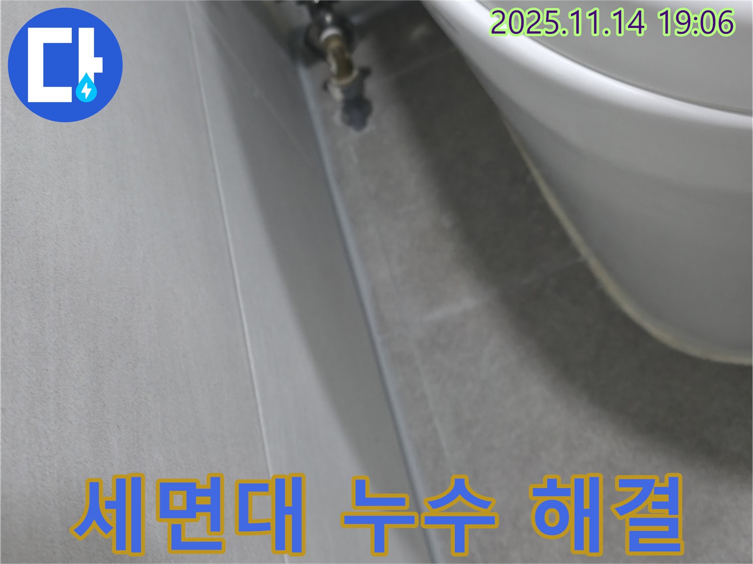 신림동 누수 - 세면대 아래 물샘 간단하게 해결 완료