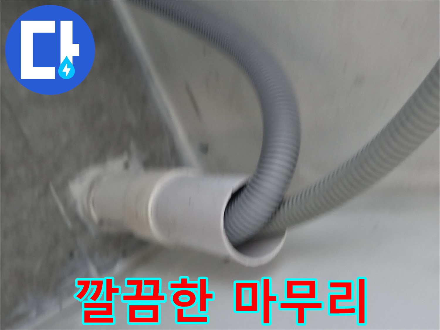 신림동 세탁기 배수구 연결 깔끔하게 마무리 완료