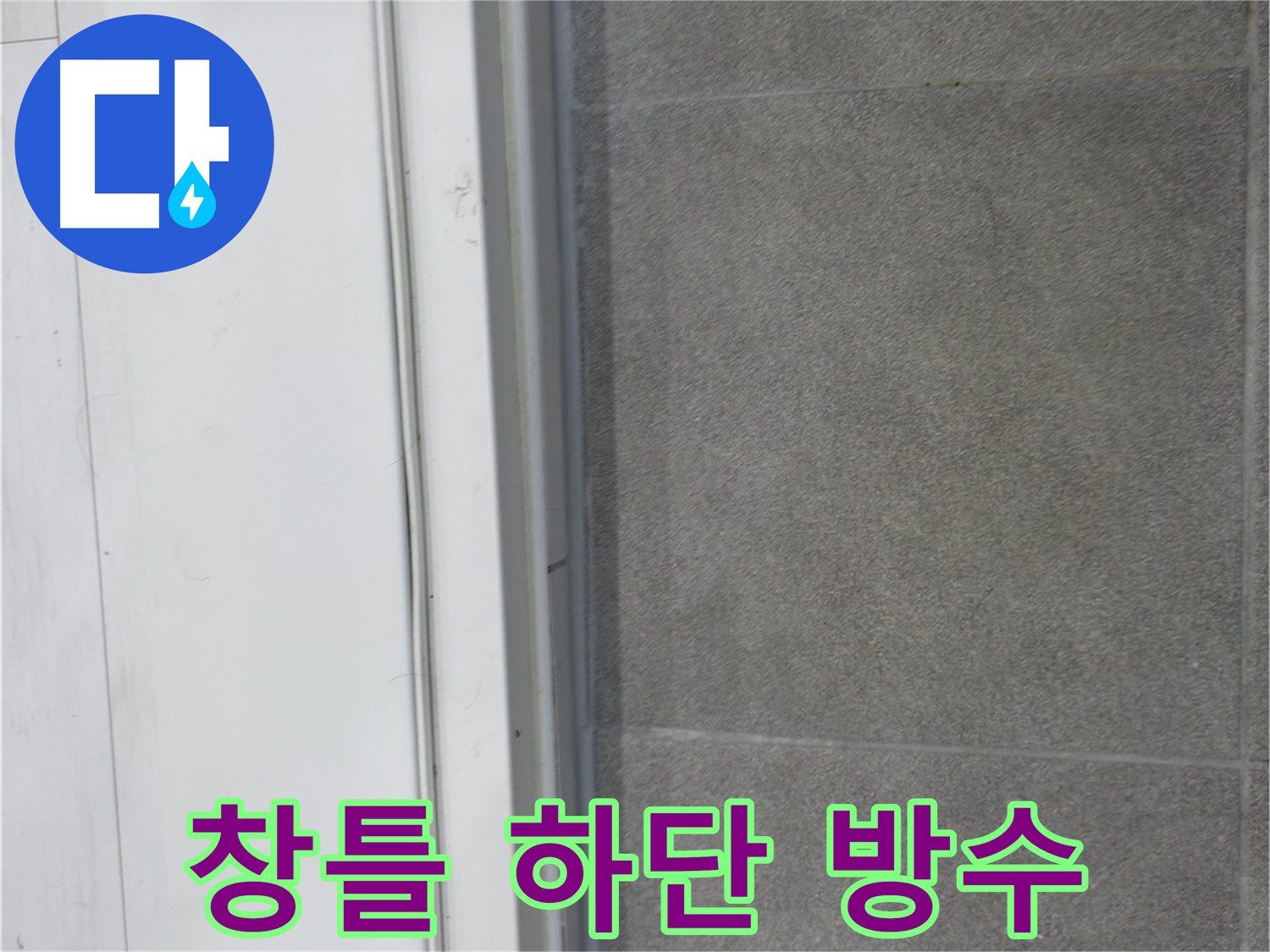 신림동 누수 시공 - 창틀 하단 실리콘 시공으로 완벽 방수