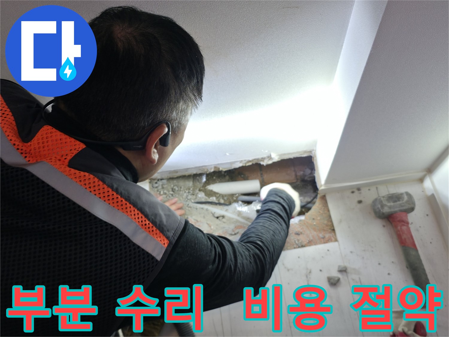 신림동 누수 - 신림하이츠빌라 부분 수리로 비용 절약