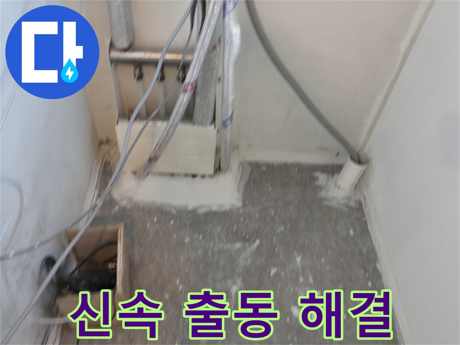 신림동 누수 - 신속 출동! 빠른 누수 해결!