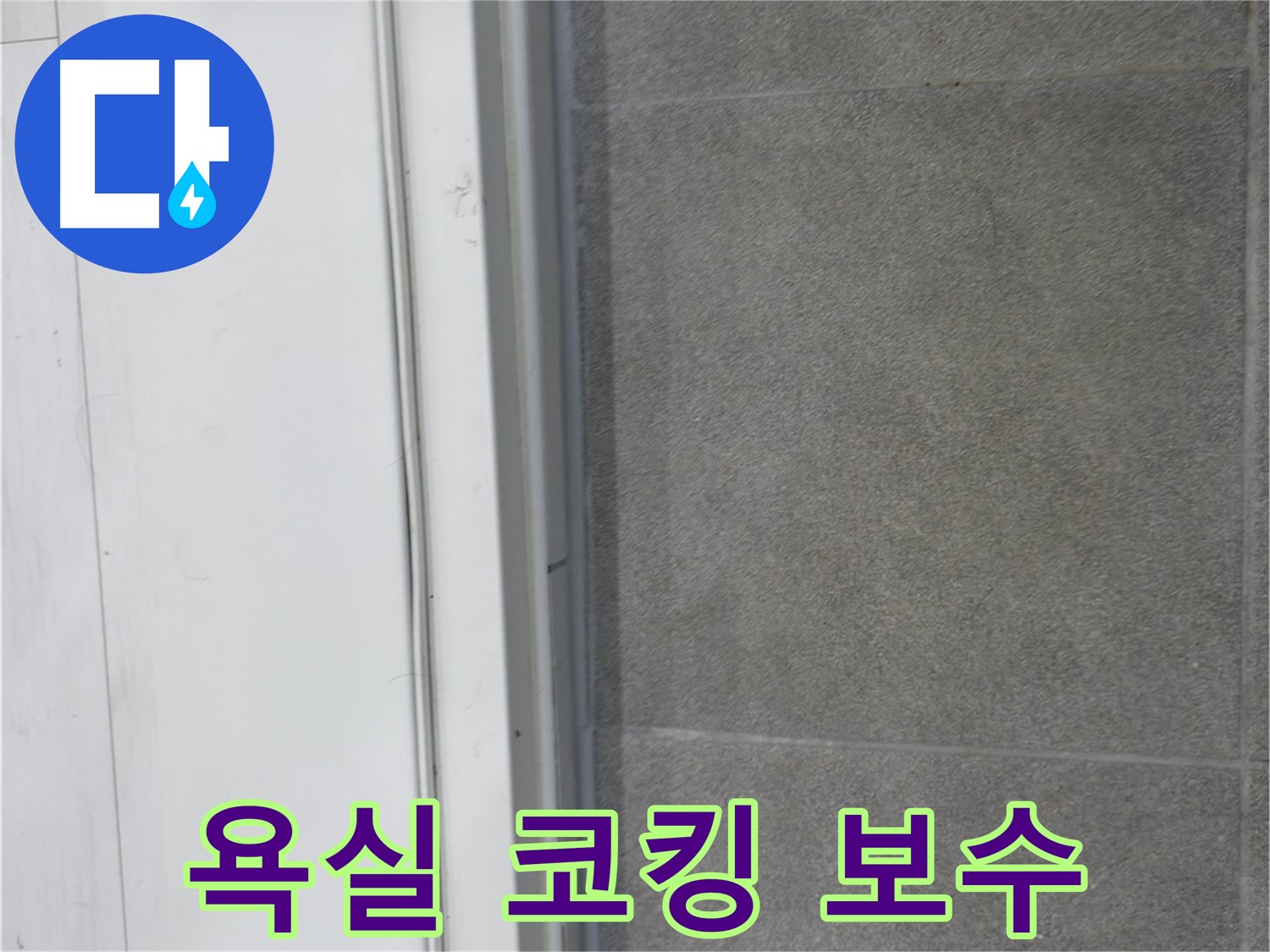 신림동 누수 - 욕실 실리콘 코킹 보수로 누수 완벽 차단