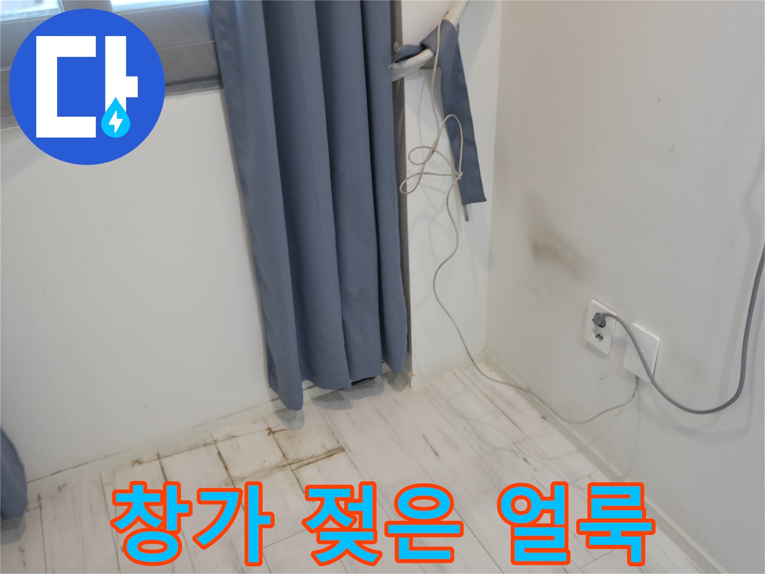 신림동 누수 - 창가 젖은 얼룩 발생 - 긴급 출동 완료