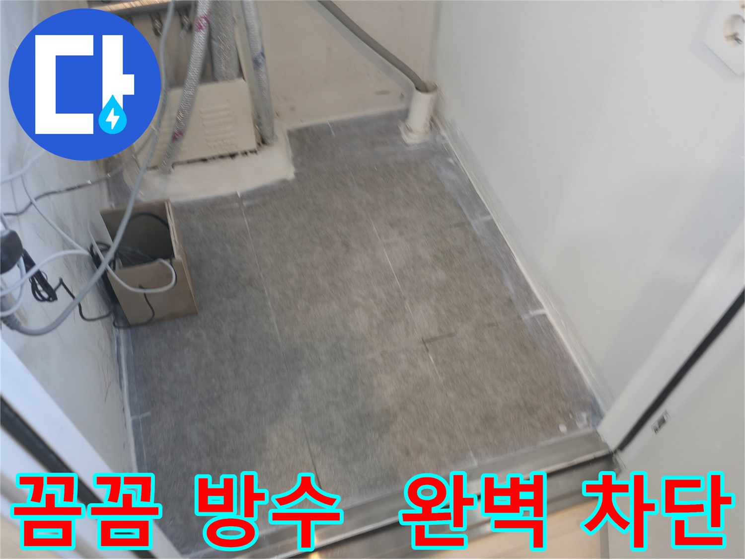 신림동 누수 현장 - 타일 시공 후 꼼꼼한 방수 처리로 누수 완벽 차단