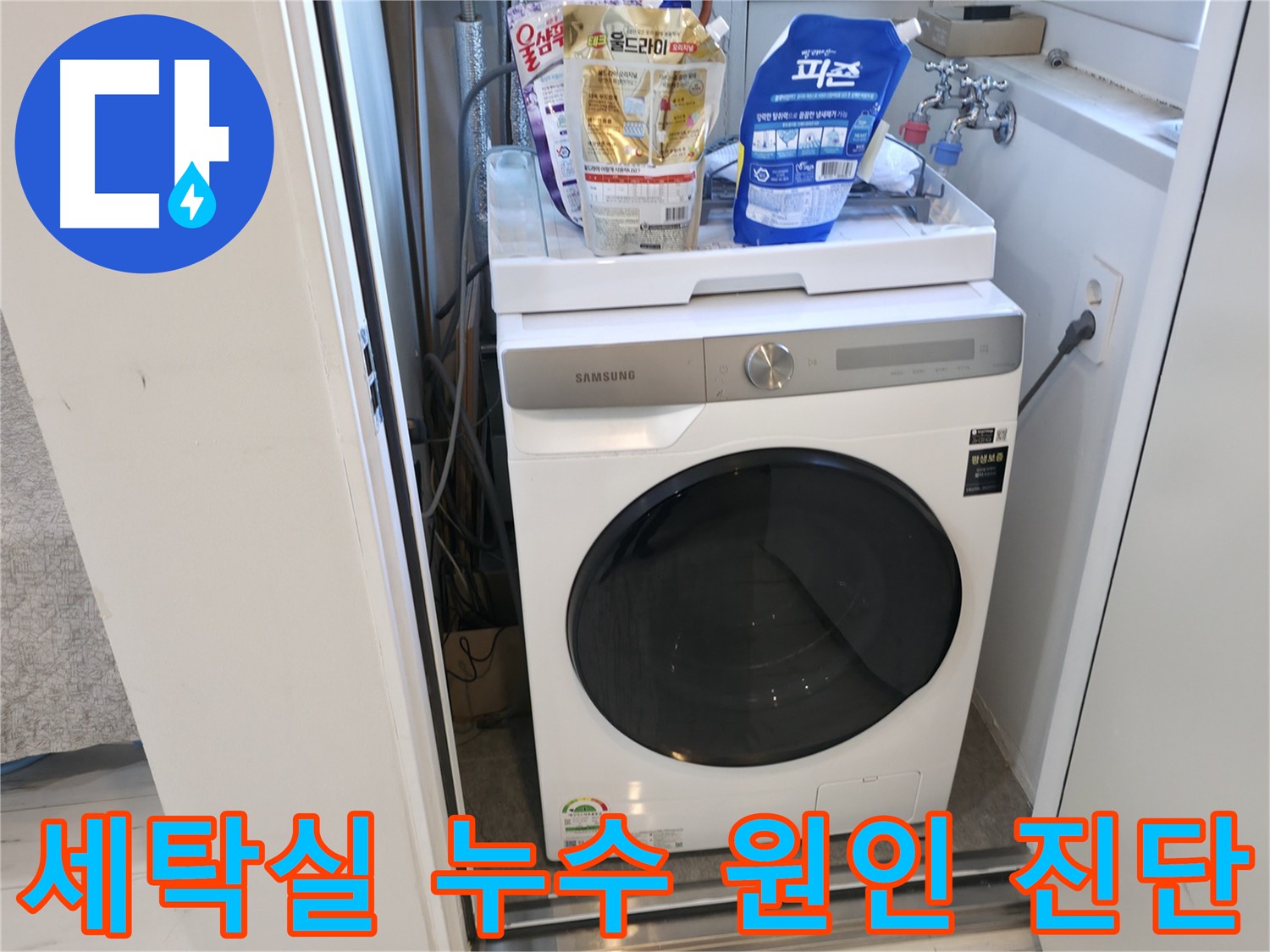 관악구 세탁실 누수 원인 진단 - 재발 방지를 위한 정확한 원인 파악