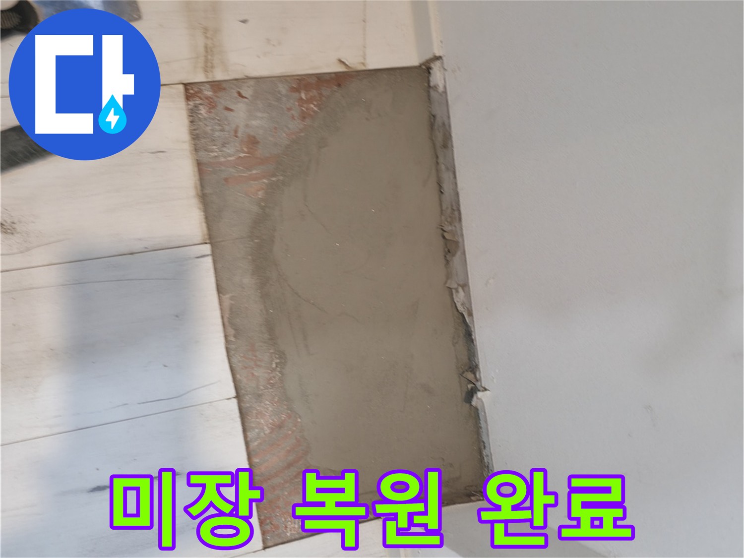 손상된 바닥 복원 - 깨끗한 미장 작업으로 원래 모습 그대로