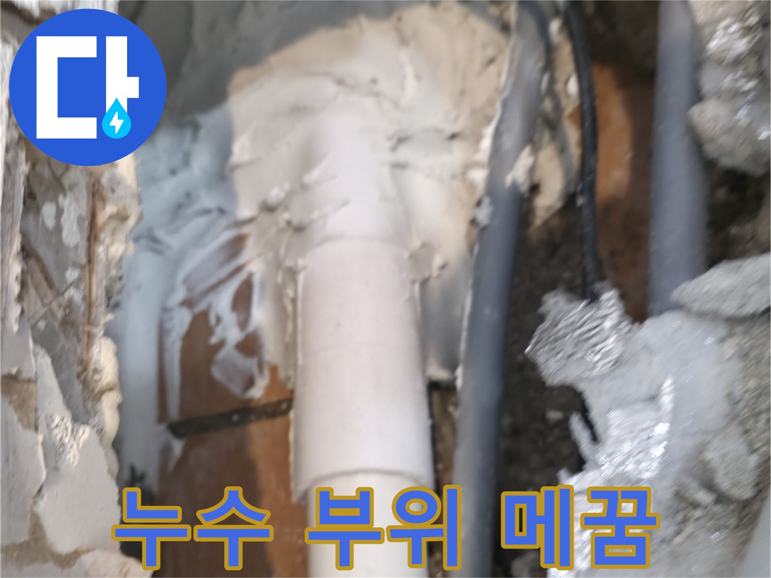 신림동 하이츠빌라 누수 - 누수 부위 꼼꼼하게 메꿈