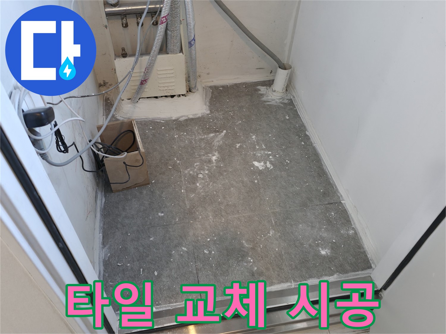 관악구 세탁실 타일 교체 시공 후 사진
