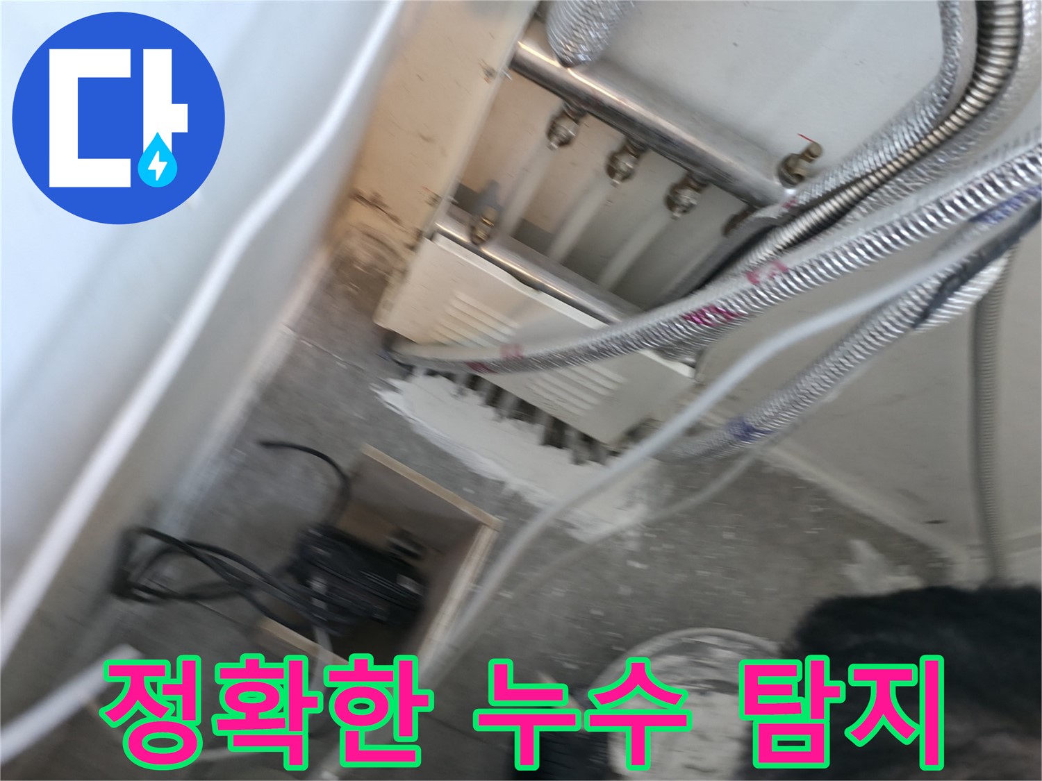 신림 하이츠빌라 누수 - 정확한 누수 위치 탐지
