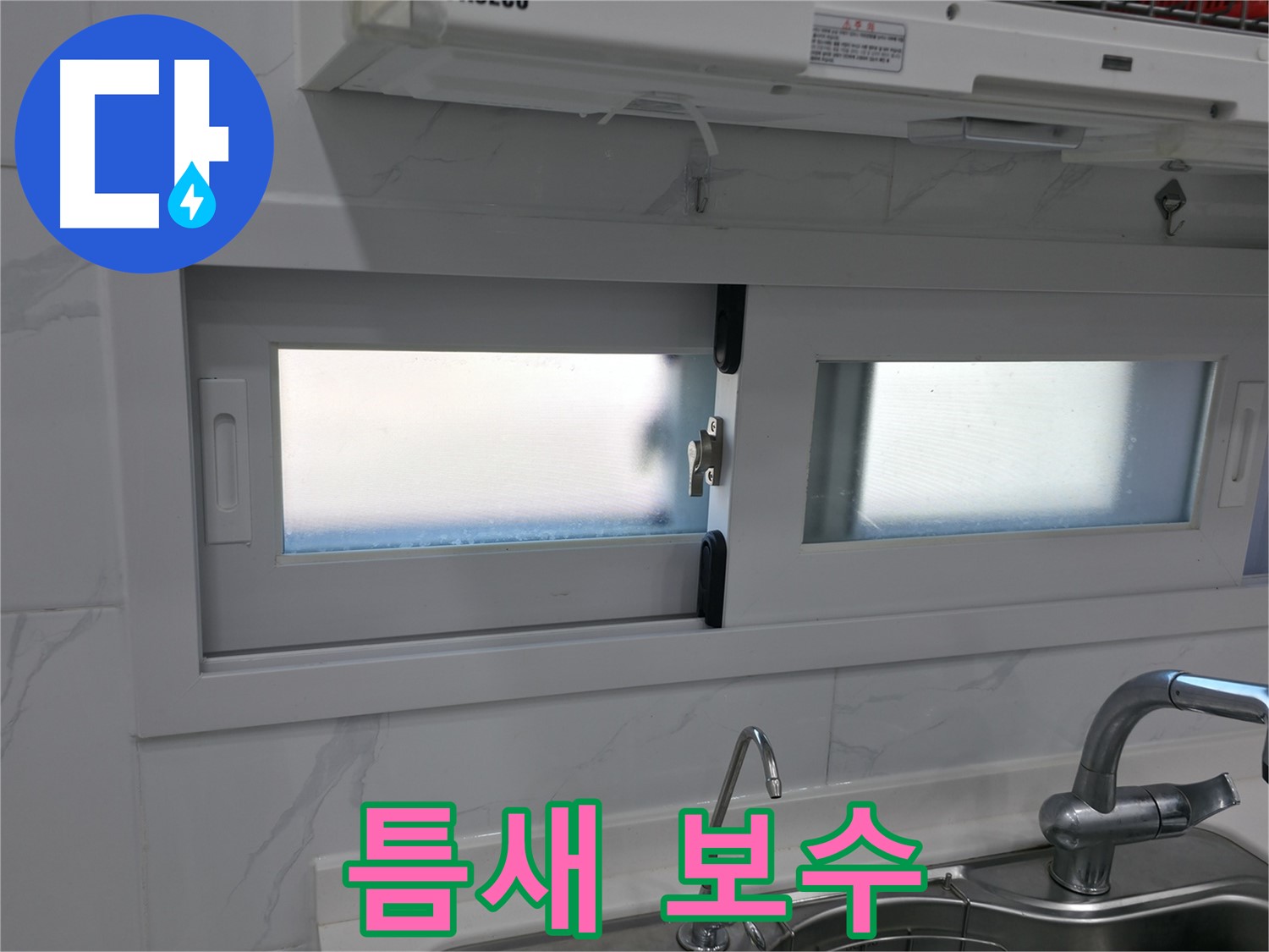 신림동 주방 창문 틈새 보수 - 실리콘으로 완벽하게 메워 드립니다