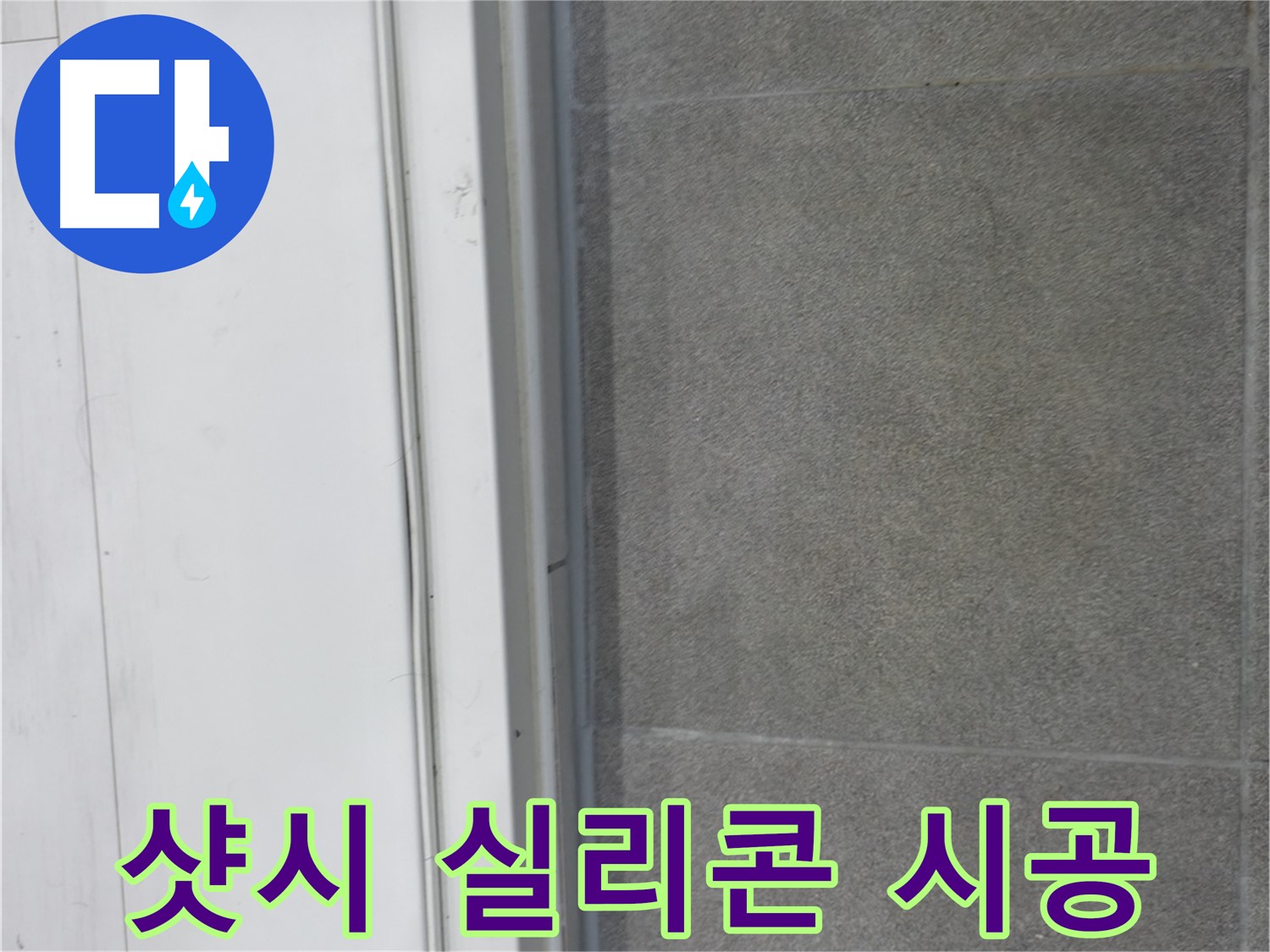 신림동 누수 - 샷시 실리콘 시공으로 누수 원인 차단