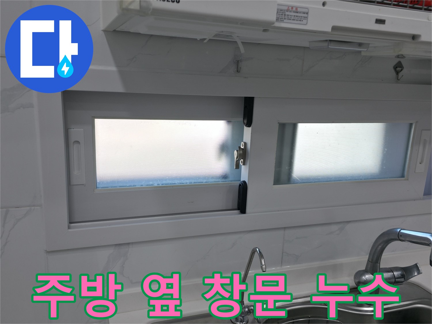 신림동 신림하이츠빌라 주방 옆 창문 누수 - 꼼꼼한 실리콘 시공으로 해결
