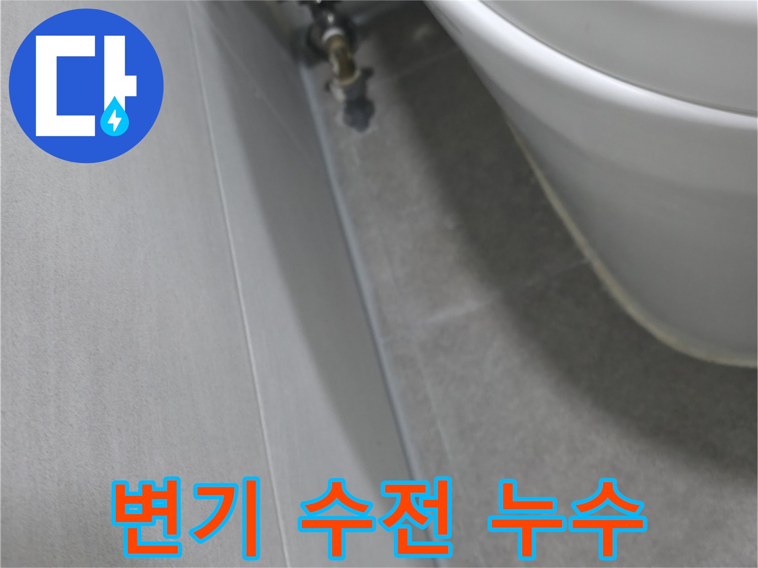변기 수전 연결부의 누수 - 원인 파악 중