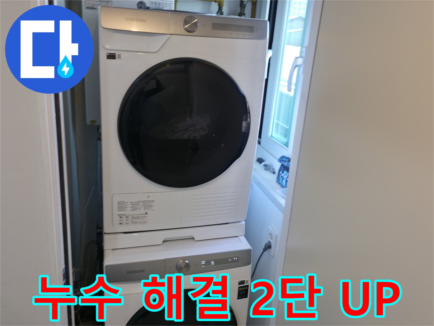 신림동 빌라 누수 공사 후 세탁기-건조기 2단 설치 - 좁은 공간 활용 꿀팁 대방출