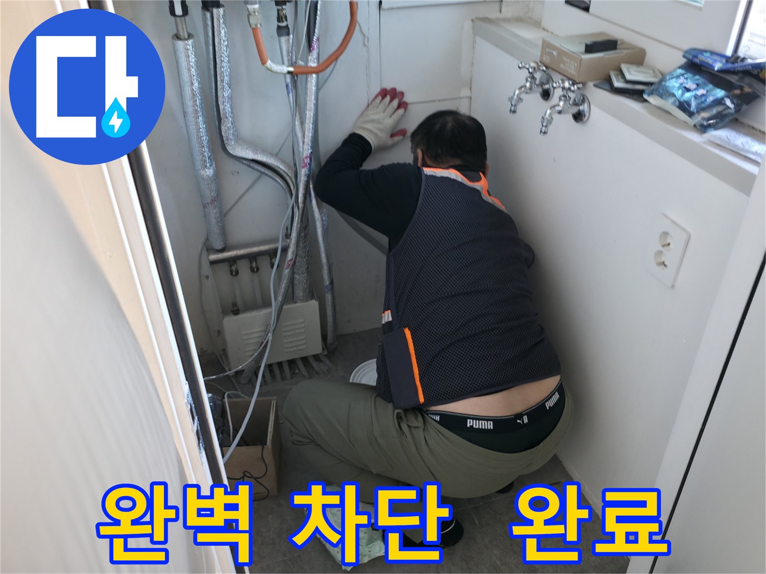 신림동 빌라 누수 - 누수 차단으로 완벽 해결