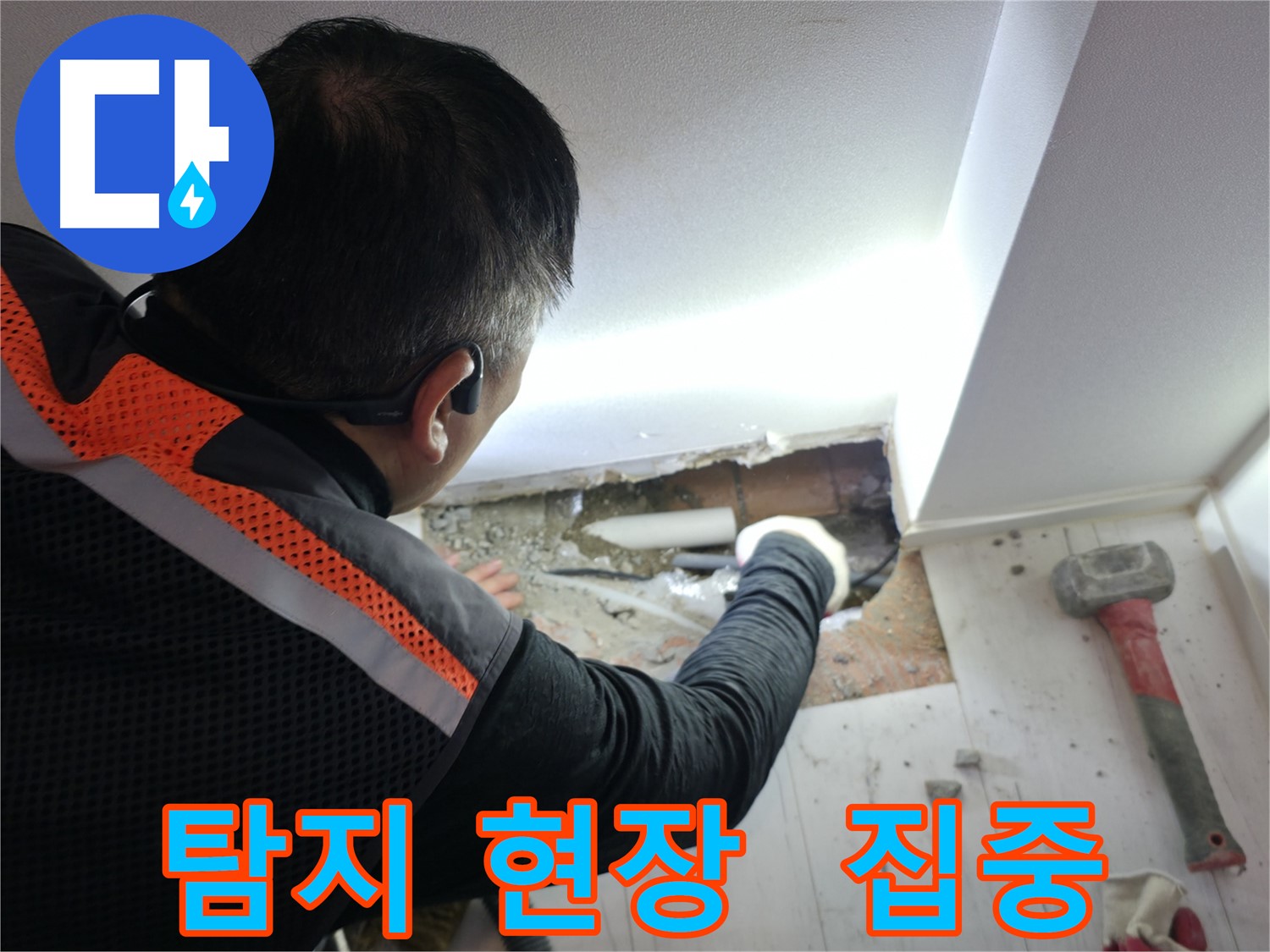 신림동 빌라 누수 - 신림하이츠빌라 누수 탐지 작업 현장