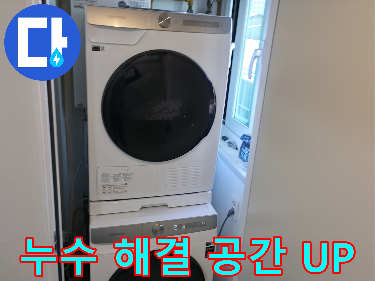신림동 빌라 누수 해결 후 2단 세탁기 설치 - 공간 효율 UP - 좁은 공간도 OK