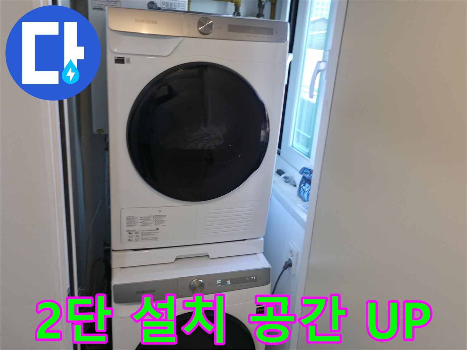 신림동 빌라 세탁기 2단 설치 - 공간 활용 UP - 누수 걱정 해결