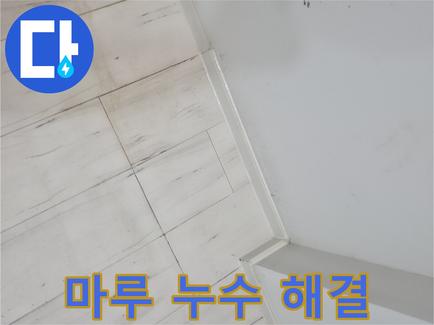 신림동 빌라 썩은 마루 누수 고민 해결