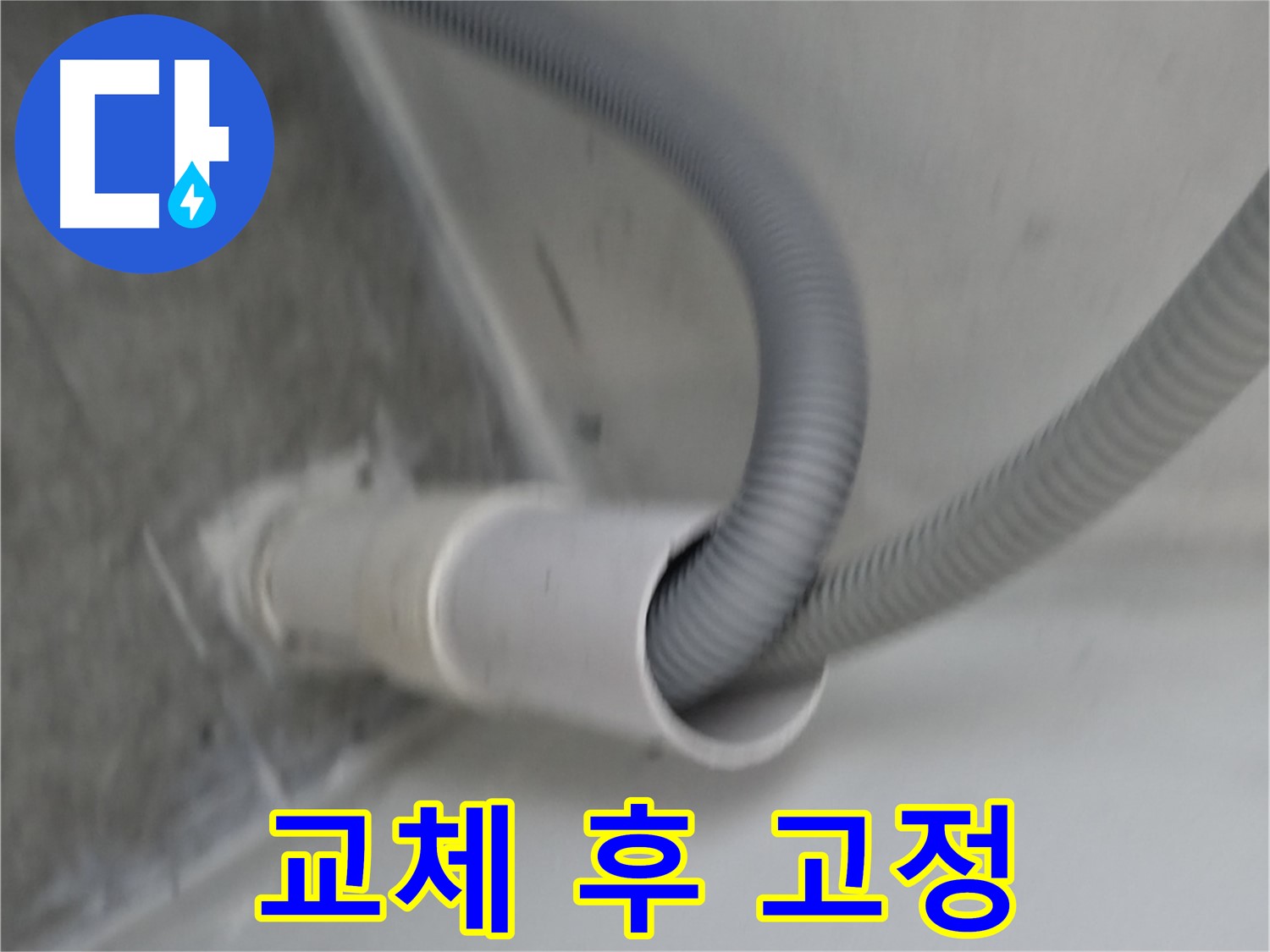 신림동 세탁기 낡은 호스 교체 후 완벽 고정 완료