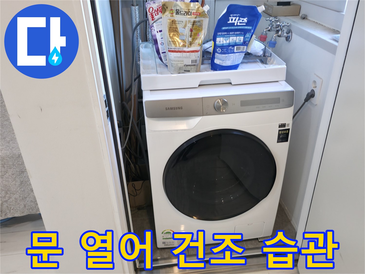 신림동 세탁기 - 문 열어 건조는 필수 습관