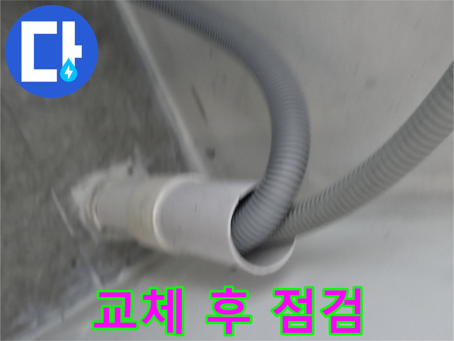 신림동 세탁기 배수 호스 교체 후 완벽 점검 완료