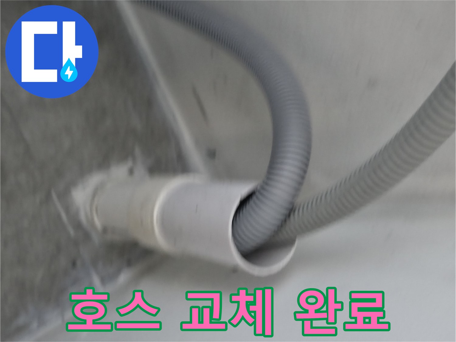 신림동 세탁기 배수 호스 완벽하게 교체 완료 - 누수 걱정 끝!