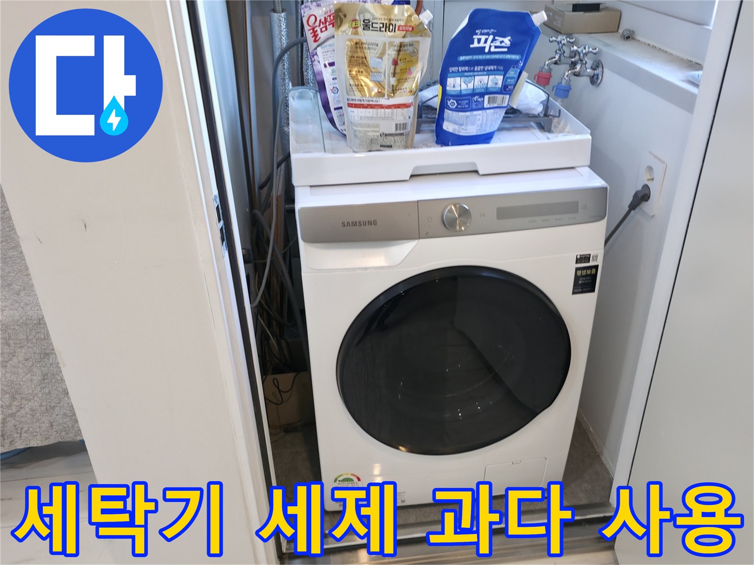 신림동 세탁기 - 세제 과다 사용이 누수 원인