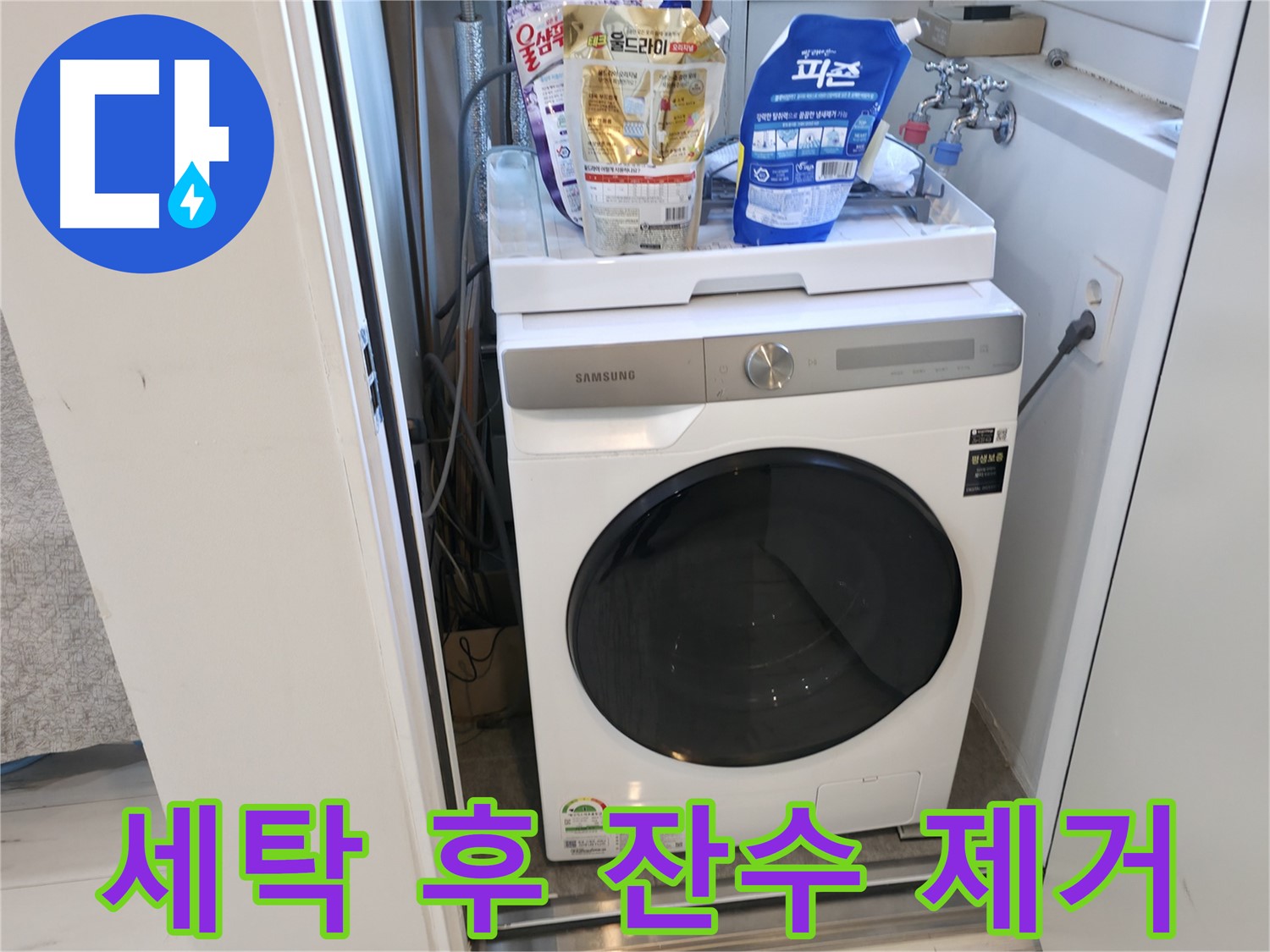 신림동 세탁기 - 잔수 제거, 잊지 마세요!
