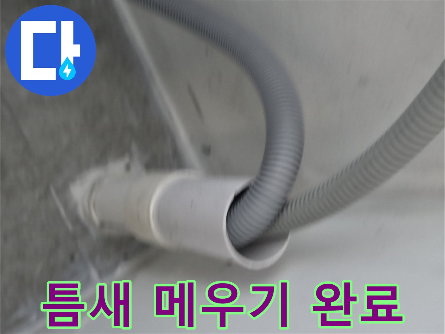 신림동 세탁기 호스 틈새 메우기 완벽 시공