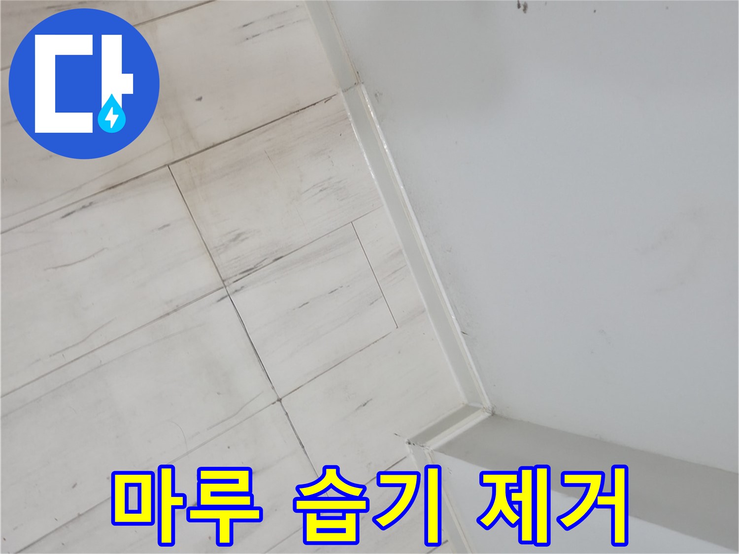 신림동 솟아오른 마루 습기 누수 완벽 해결 사례