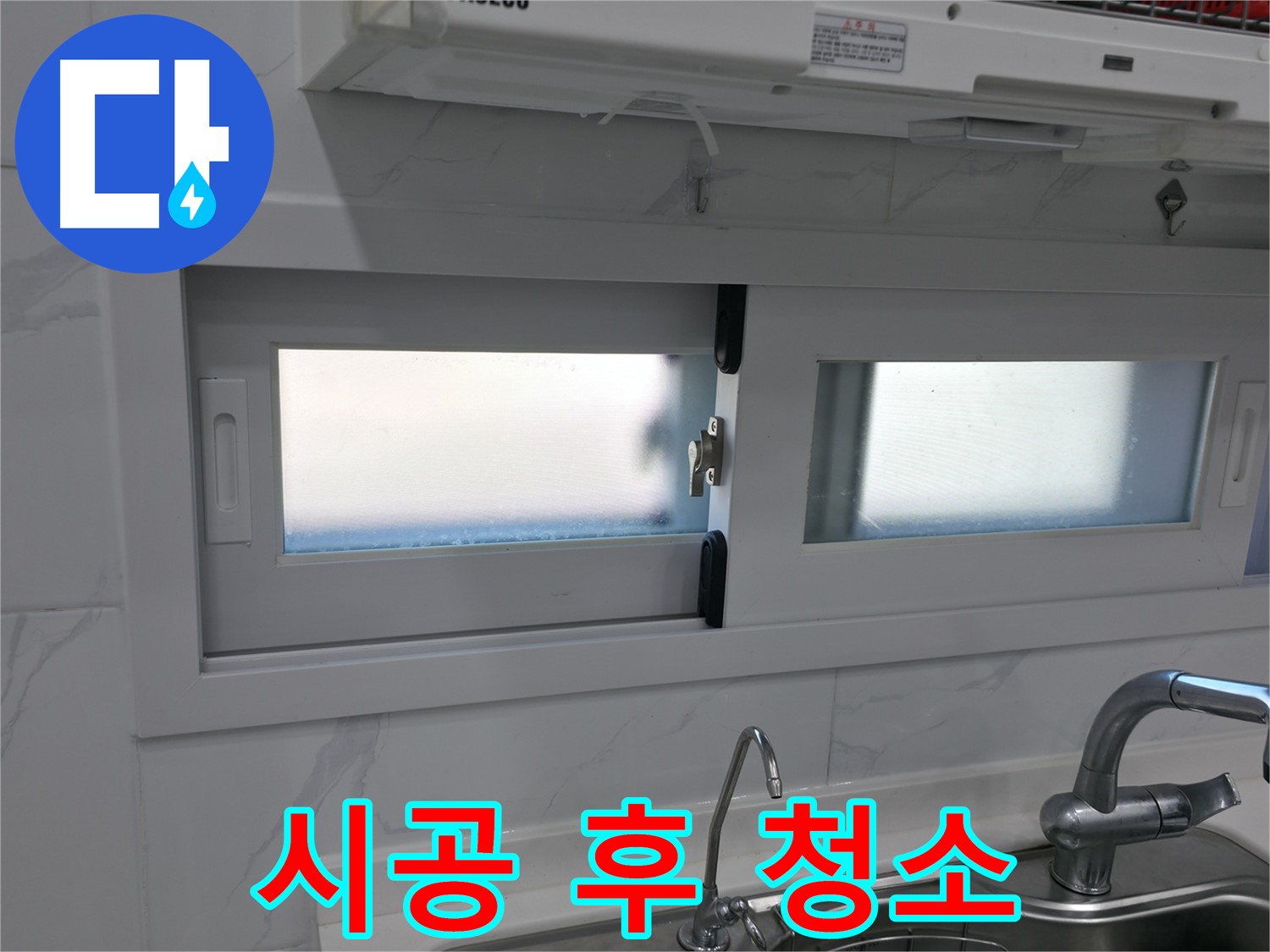신림동 신림하이츠빌라 - 주방 창문 실리콘 시공 후 청소 완료