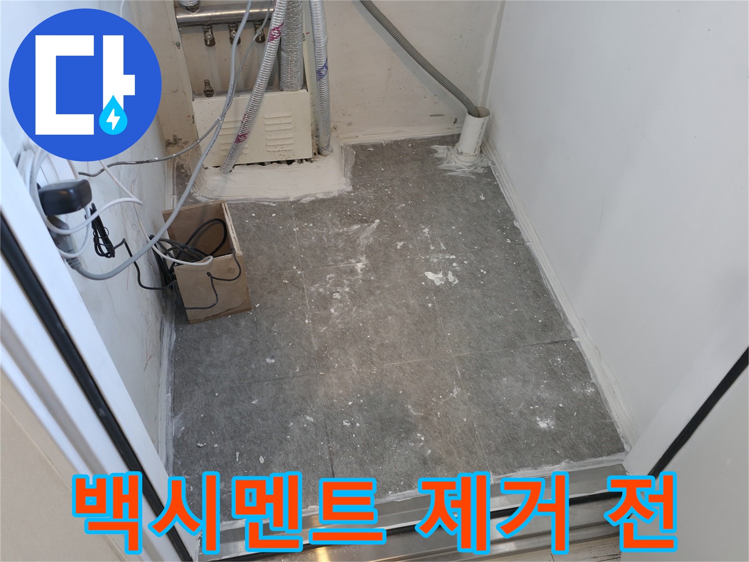 신림동 타일 시공 후 - 백시멘트 제거 전 모습