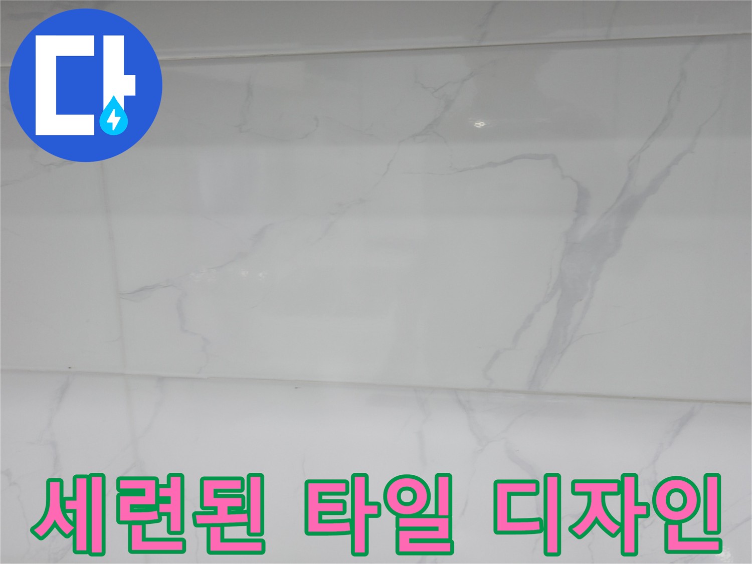 신림 누수 공사 후 고객님의 취향에 맞춘 세련된 타일 디자인