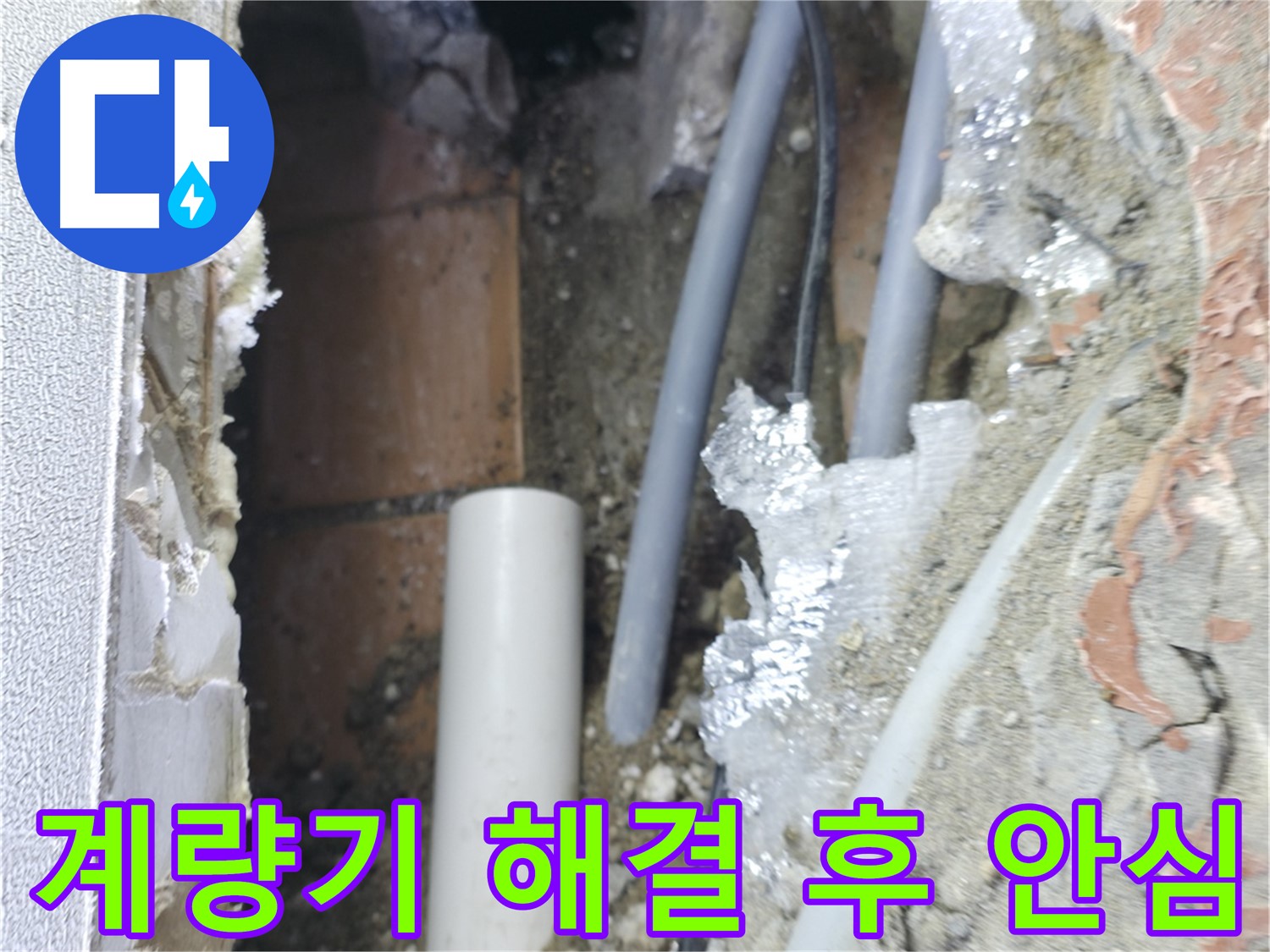 신림동 하이츠빌라 누수 - 계량기 누수 해결 후 맘 편히!