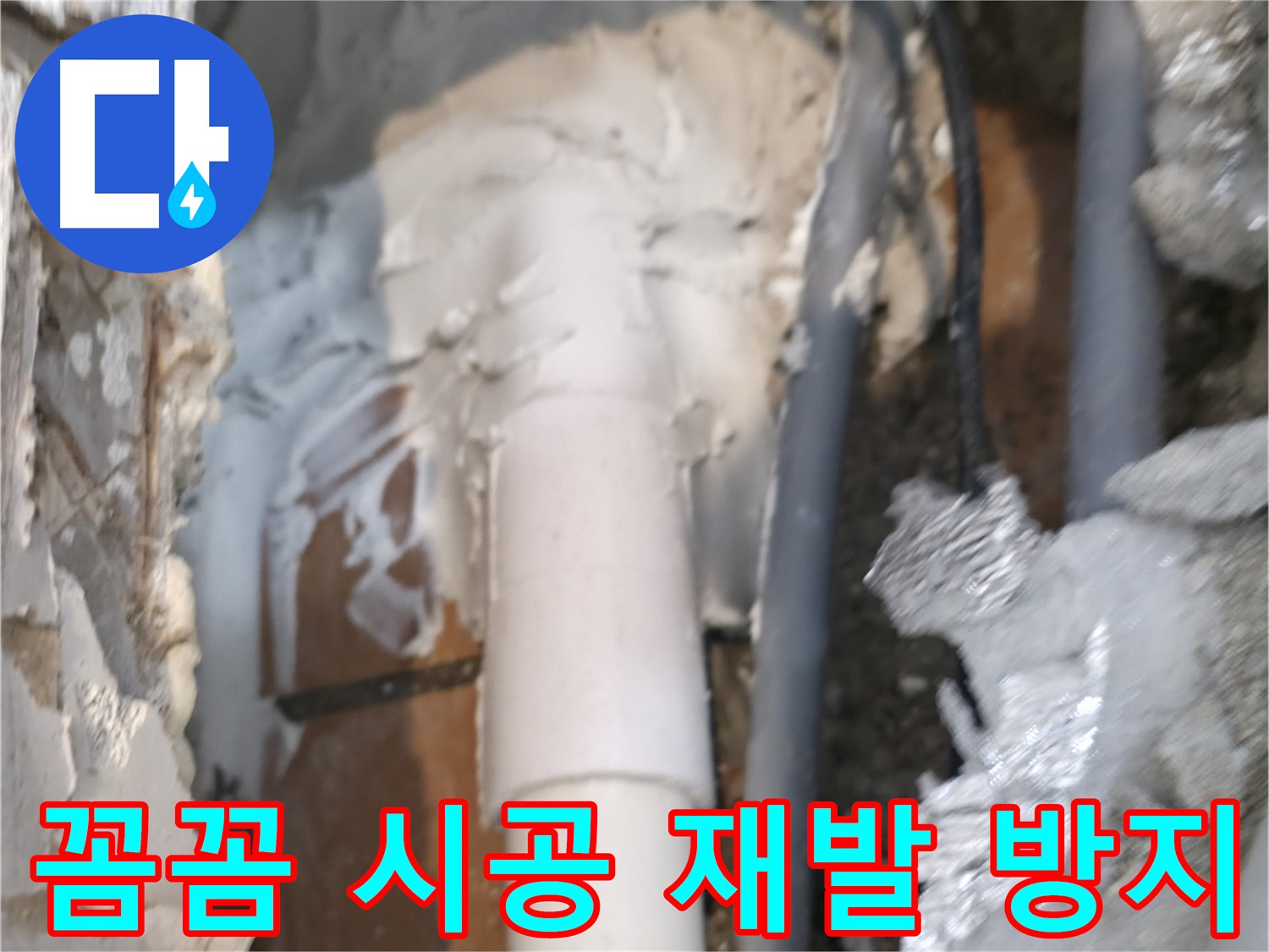 신림동 하이츠빌라 누수 - 꼼꼼한 시공으로 누수 재발 걱정 끝!