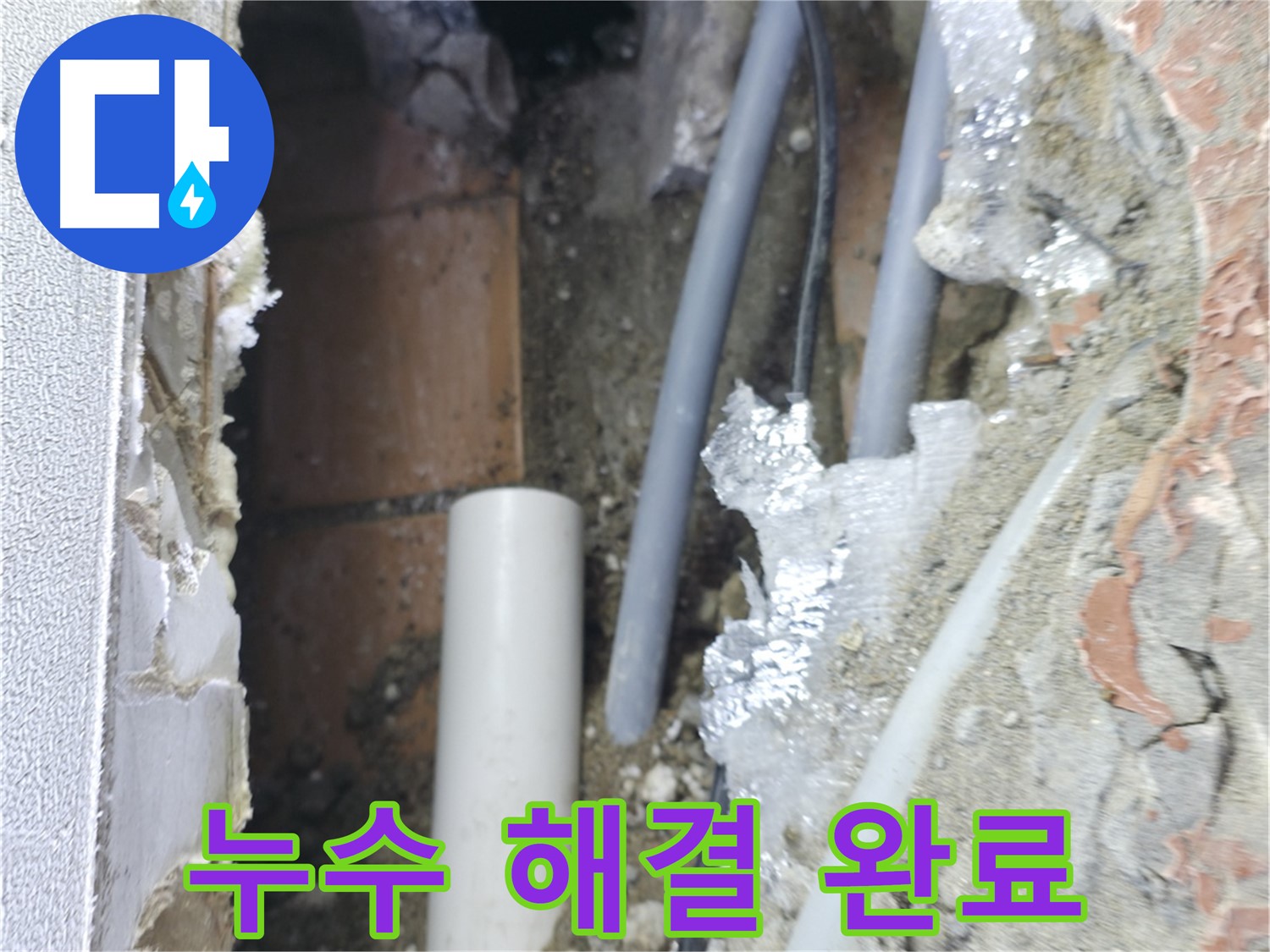 신림동 하이츠빌라 누수 - 누수 해결 완료! 이제 안심하세요!