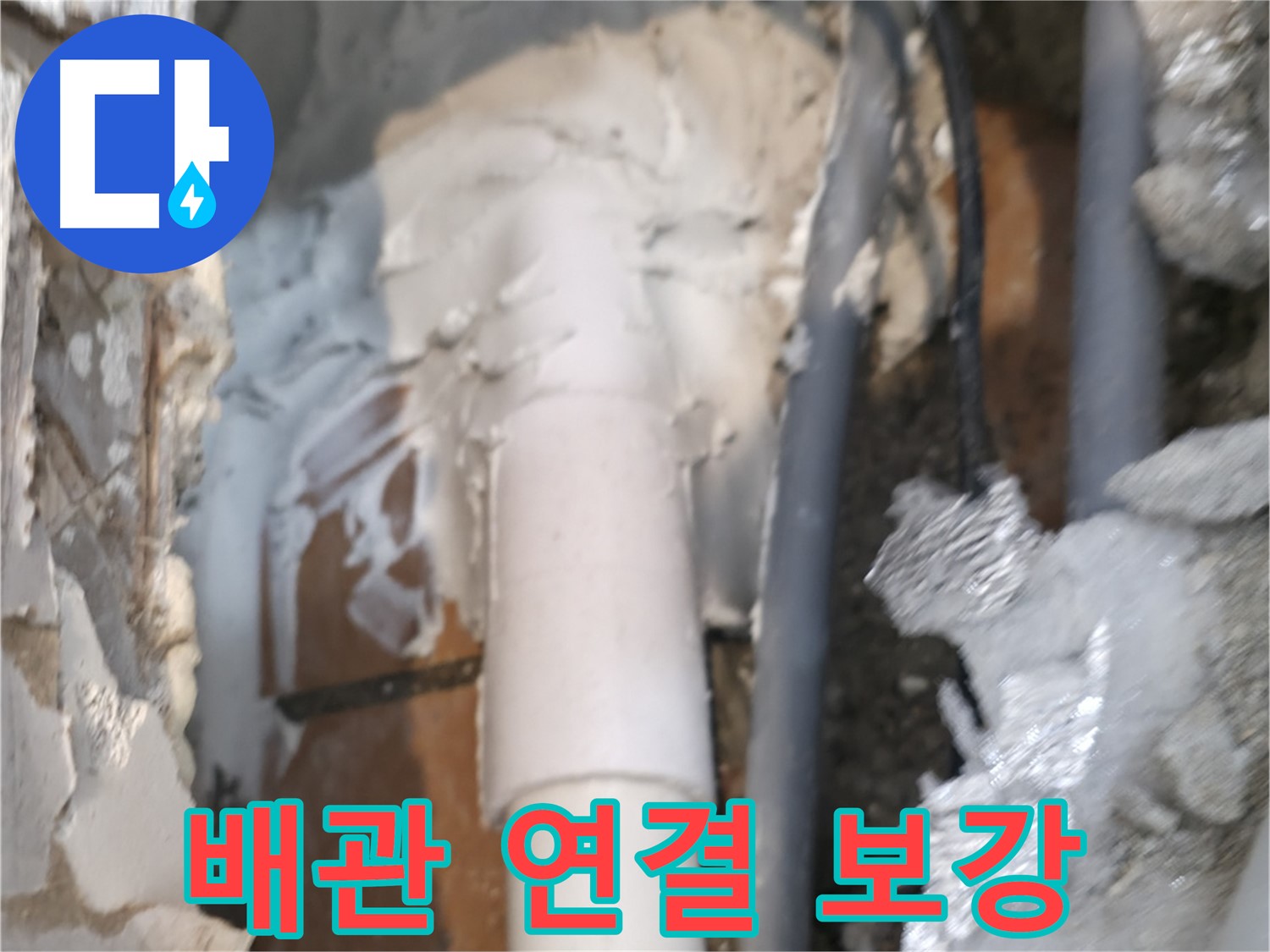 신림동 하이츠빌라 누수 - 배관 연결 부위 튼튼하게 보수 완료
