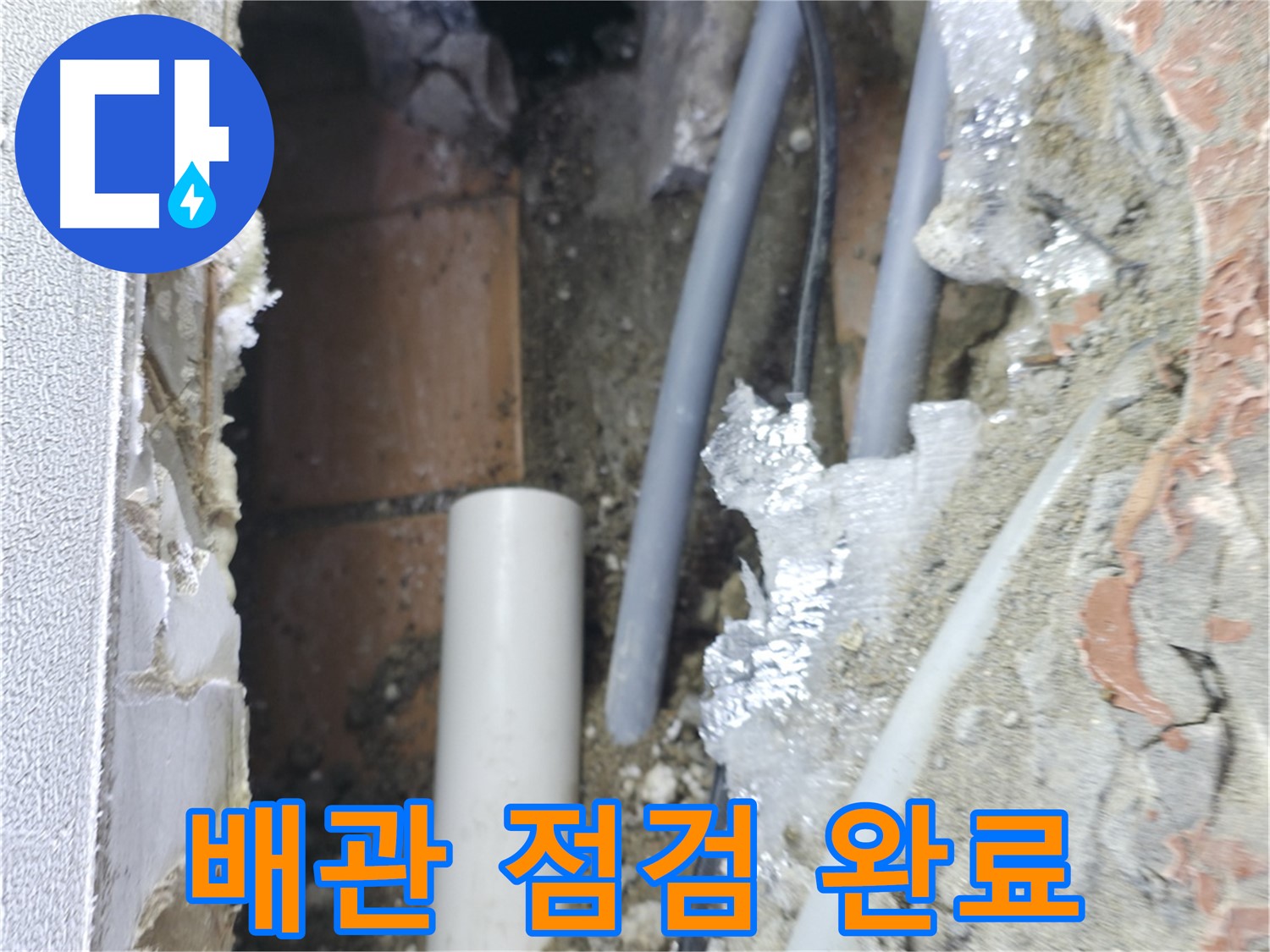 신림동 하이츠빌라 누수 - 배관 점검 후 누수 완벽 해결